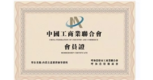 中国工商业联合会会员证